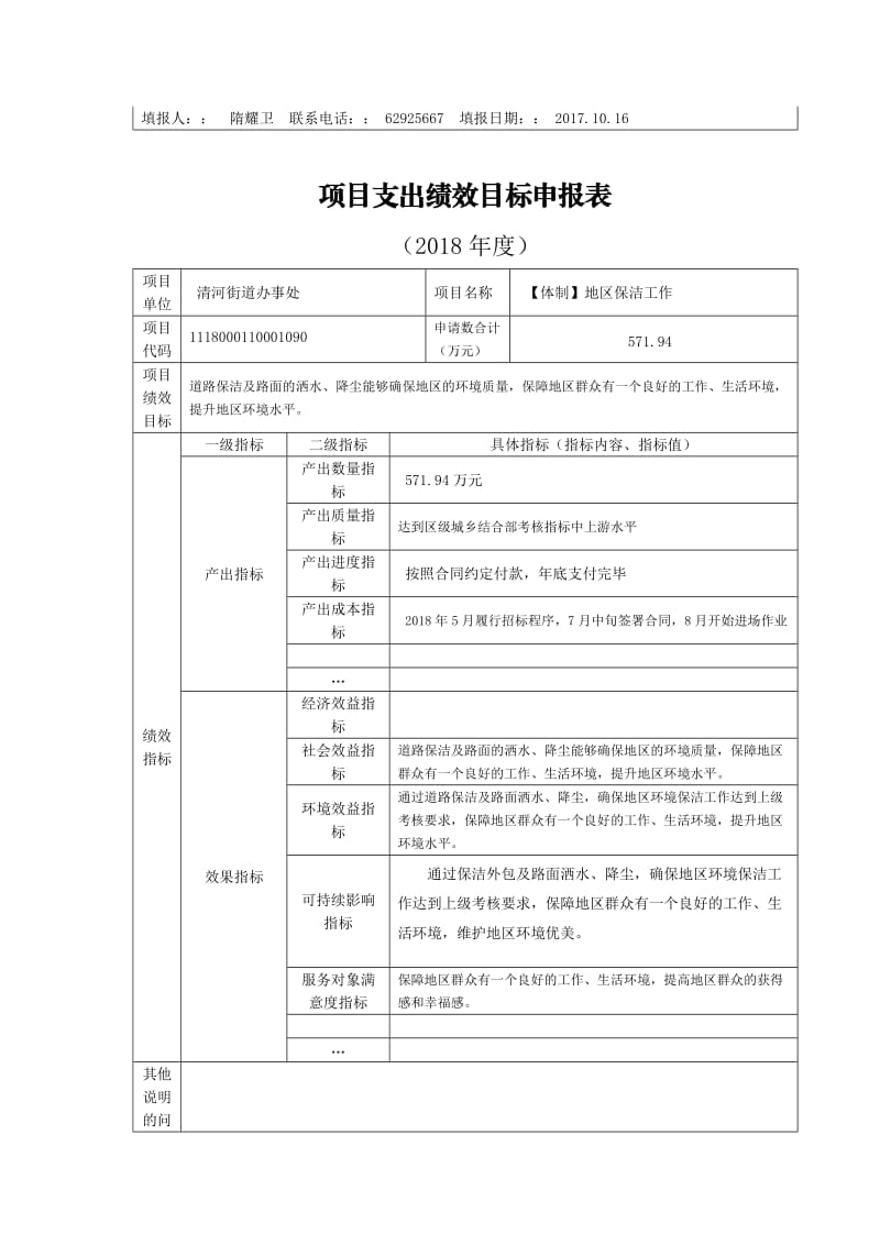 项目支出绩效目标申报表_第2页