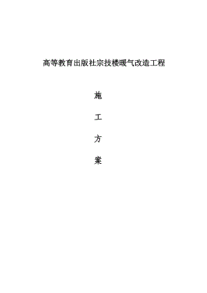 某辦公樓采暖系統(tǒng)改造施工方案