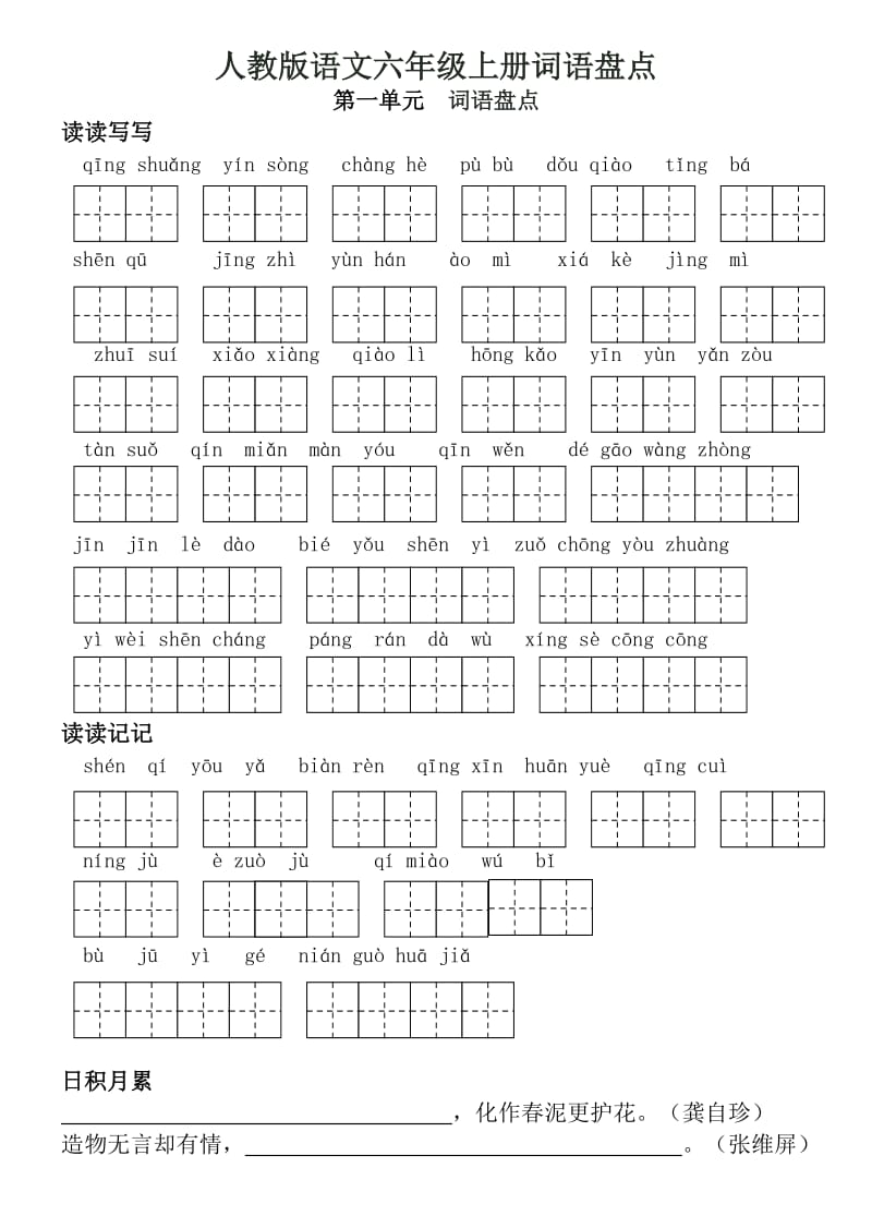 人教版语文六年级(上下册)词语盘点日积月累(田字格)_第1页