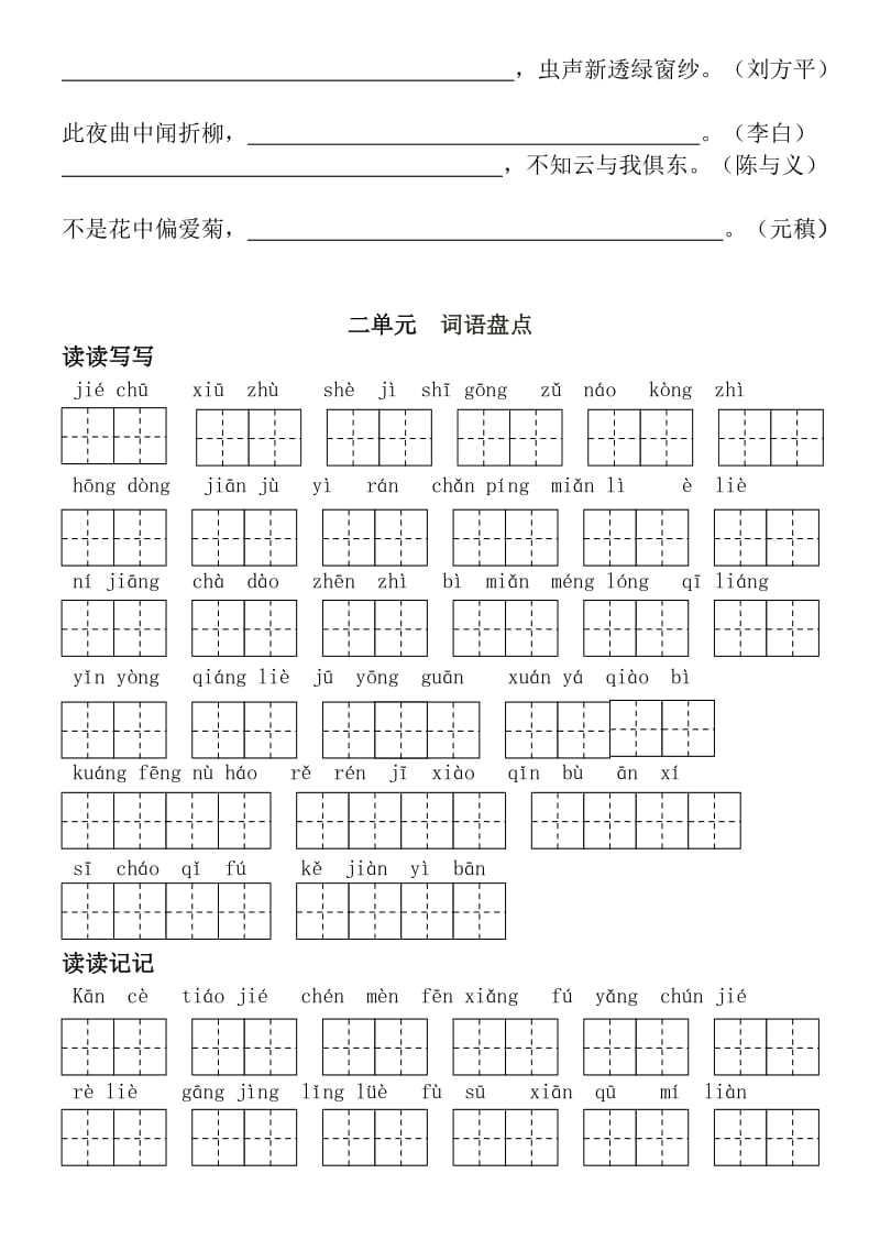 人教版语文六年级(上下册)词语盘点日积月累(田字格)_第2页