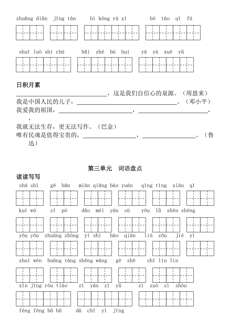 人教版语文六年级(上下册)词语盘点日积月累(田字格)_第3页