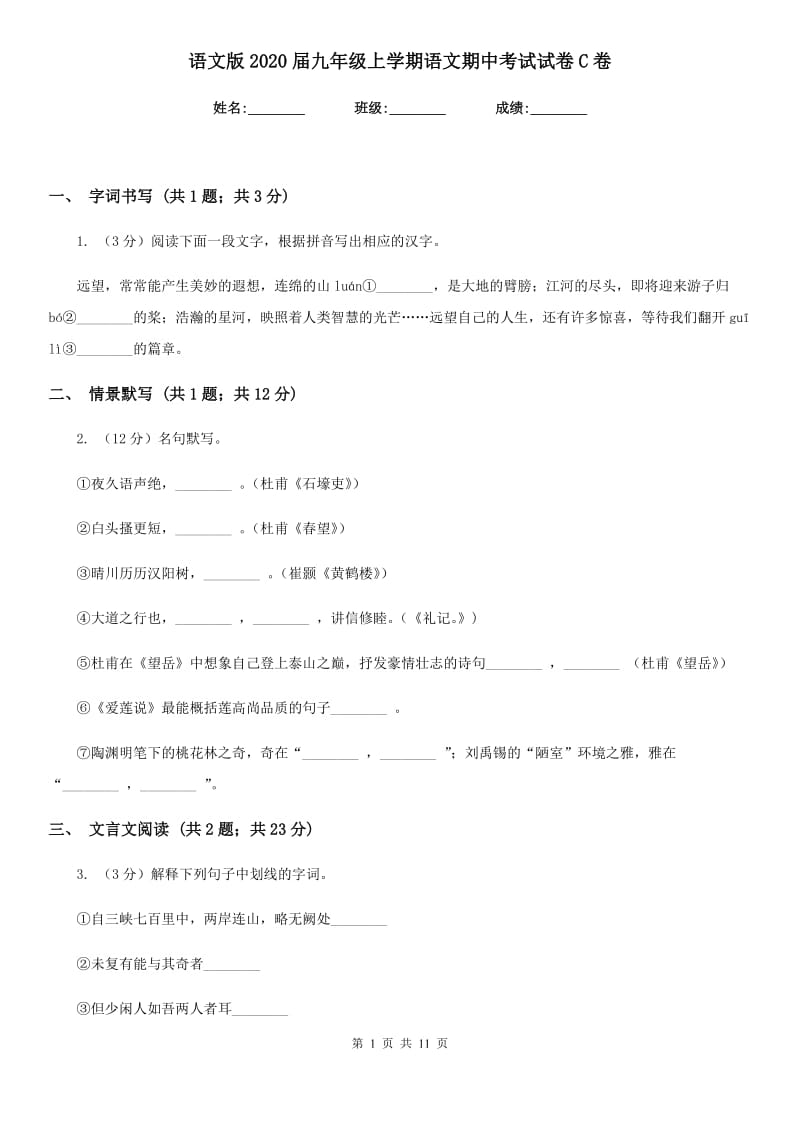 语文版2020届九年级上学期语文期中考试试卷C卷精版_第1页