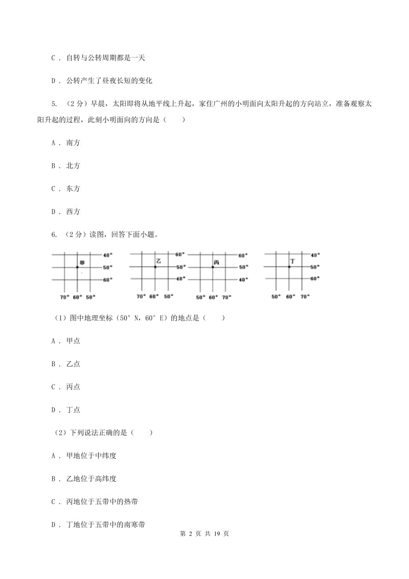 课标版七年级上学期地理期末联考试卷B卷_第2页