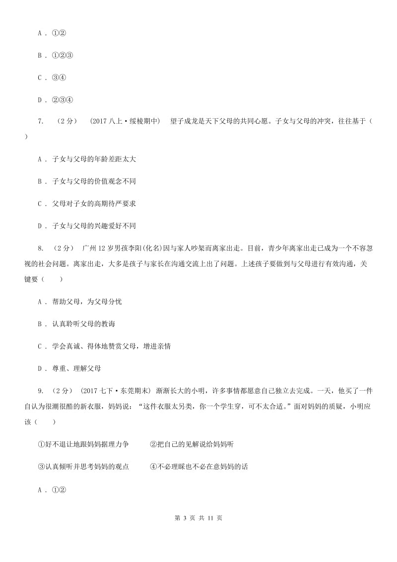 粤教版思想品德七年级上册3.1 我和父母同步练习C卷_第3页