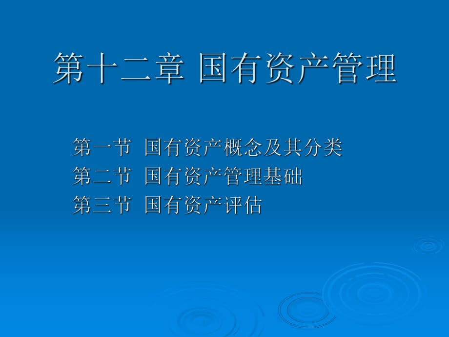 《國(guó)有資產(chǎn)管理》PPT課件_第1頁(yè)