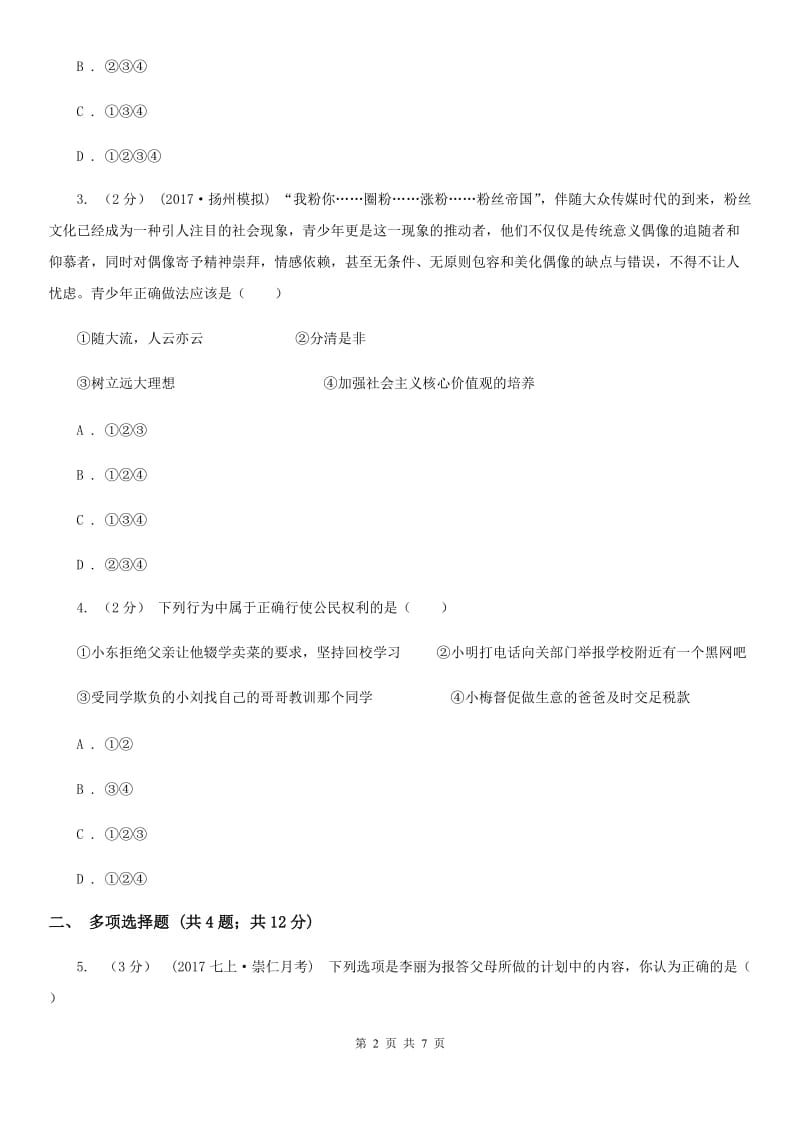 河南省八年级上学期期中思想品德试卷B卷_第2页