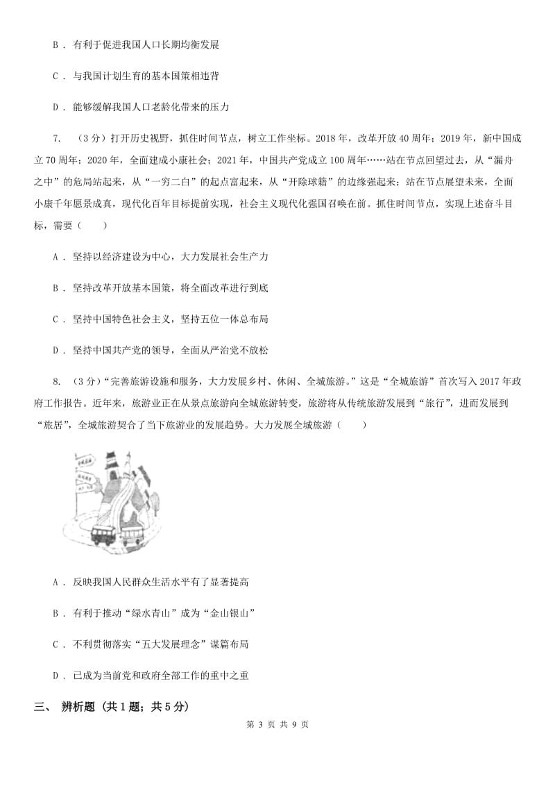 科教版2020届九年级下学期第二次中考模拟考试思想品德试题C卷_第3页