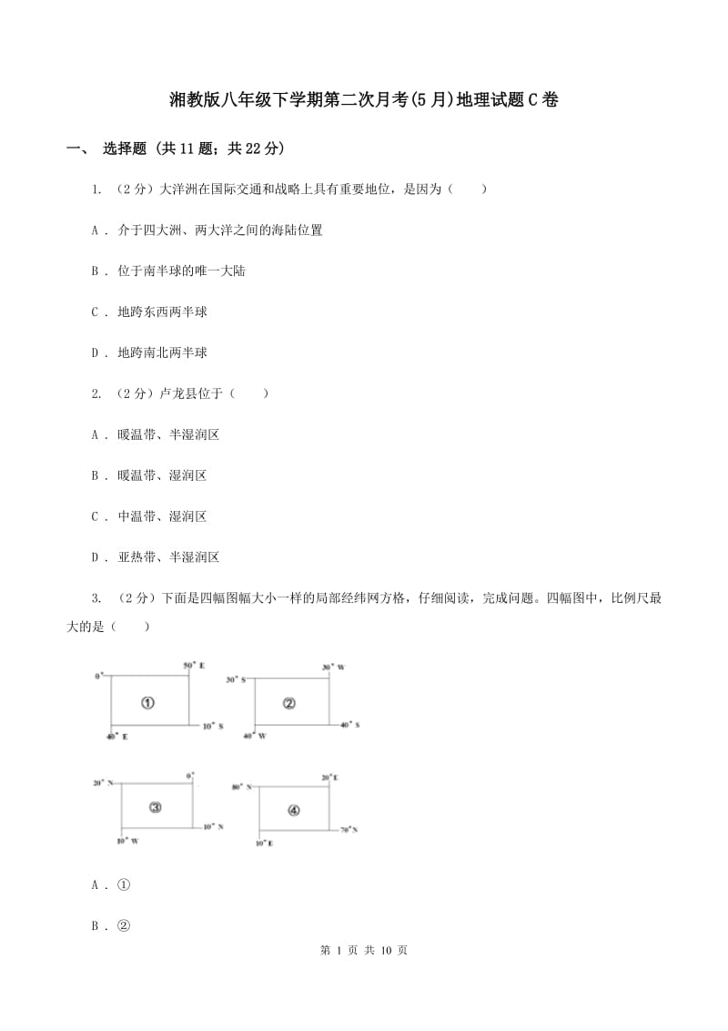 湘教版八年级下学期第二次月考(5月)地理试题C卷_第1页