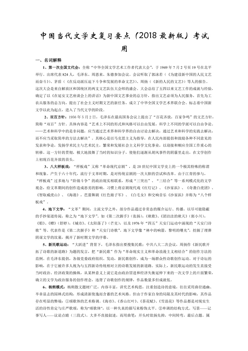 中国当代文学史复习要点(2018最新版)考试用_第1页