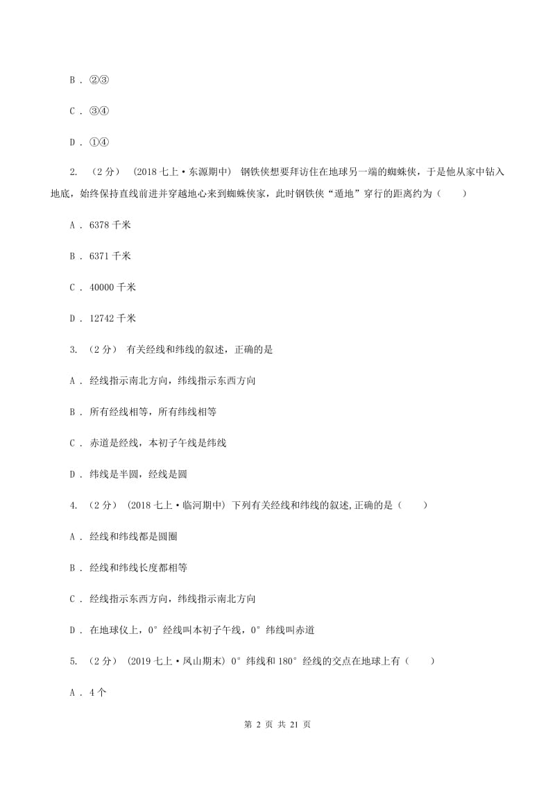 粤教版2019-2020学年七年级上学期地理期中考试试卷A卷_第2页