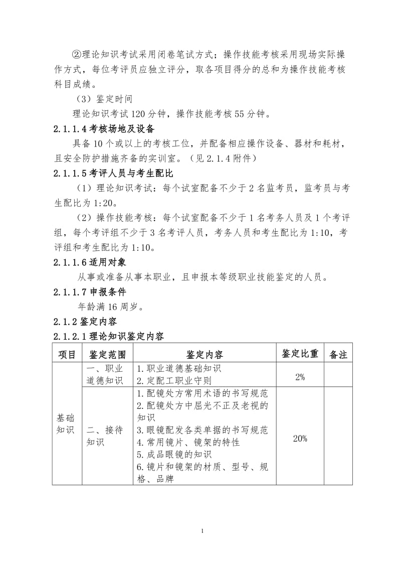 深圳职业技能鉴定眼镜定配工考核大纲_第2页