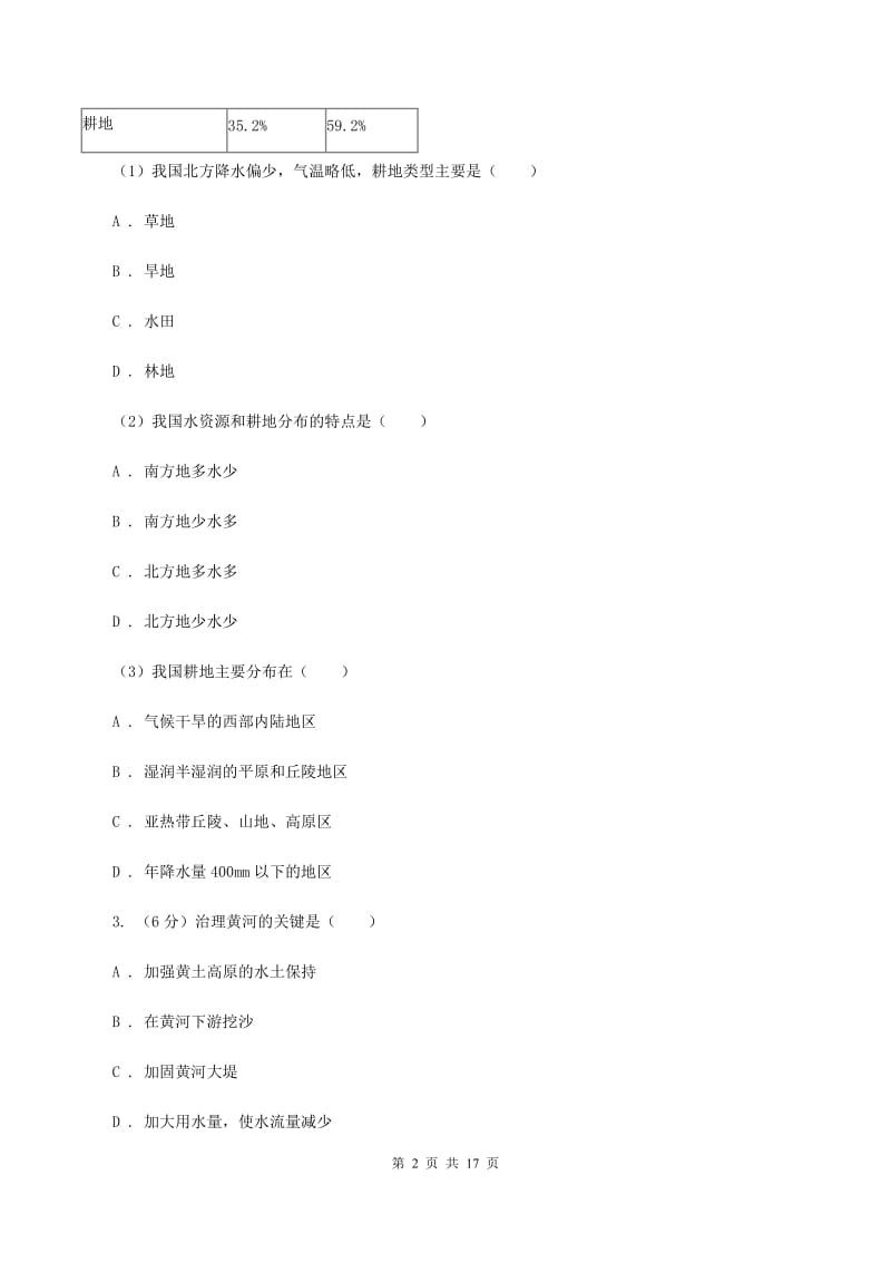 湘教版第二中学2019-2020学年八年级上学期地理10月月考试卷（II ）卷_第2页