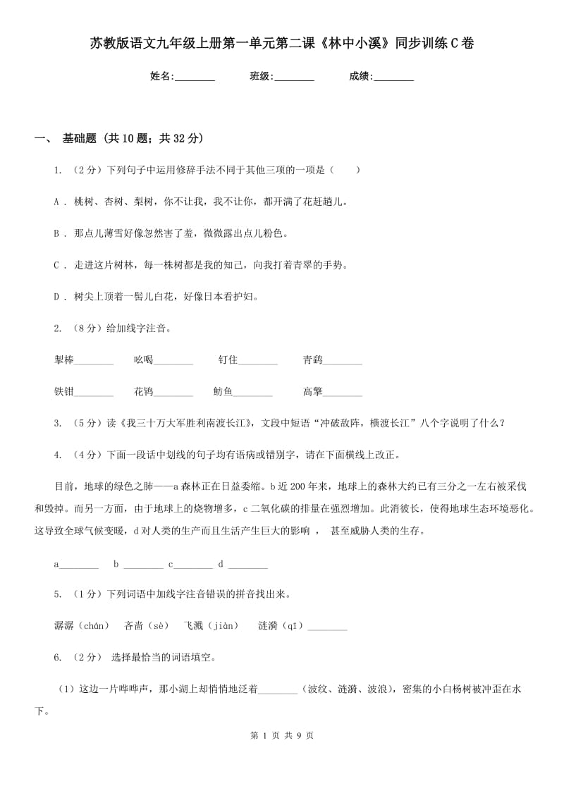 苏教版语文九年级上册第一单元第二课《林中小溪》同步训练C卷_第1页