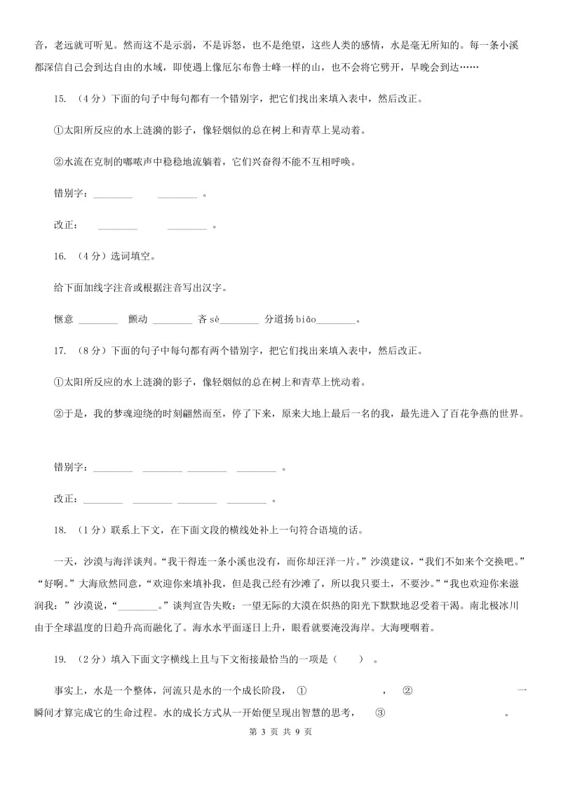 苏教版语文九年级上册第一单元第二课《林中小溪》同步训练C卷_第3页