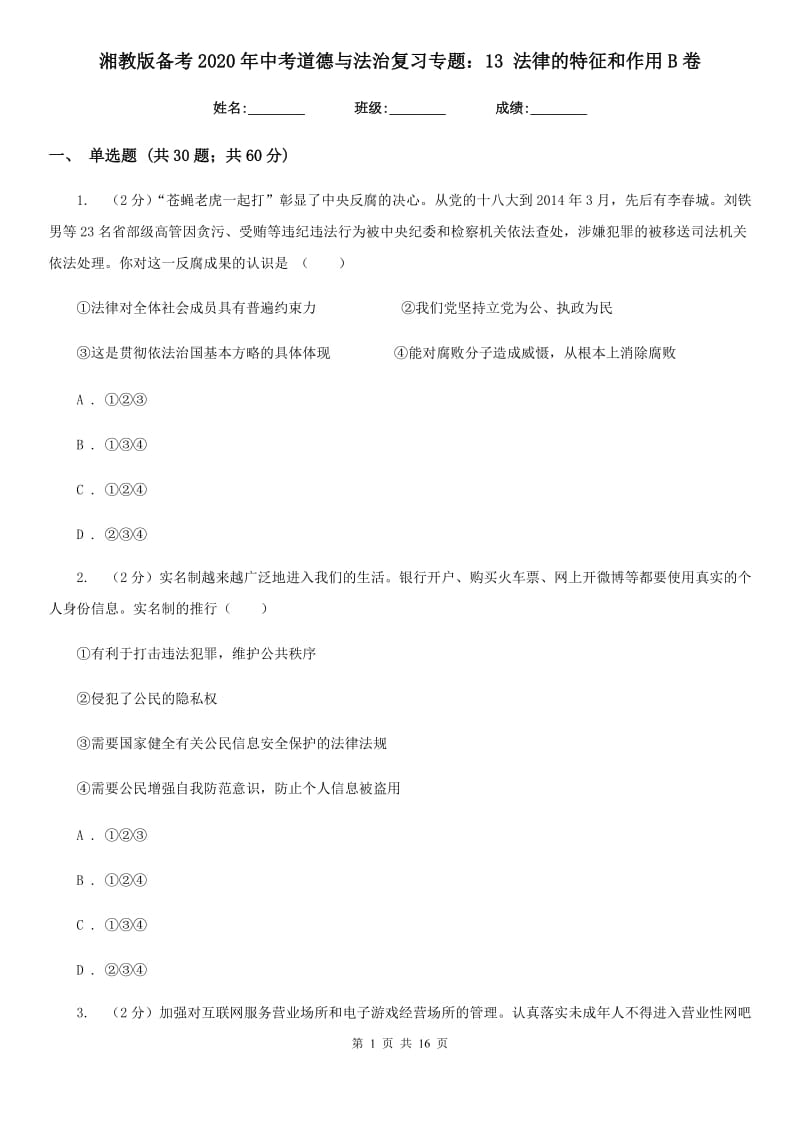 湘教版备考2020年中考道德与法治复习专题：13 法律的特征和作用B卷_第1页