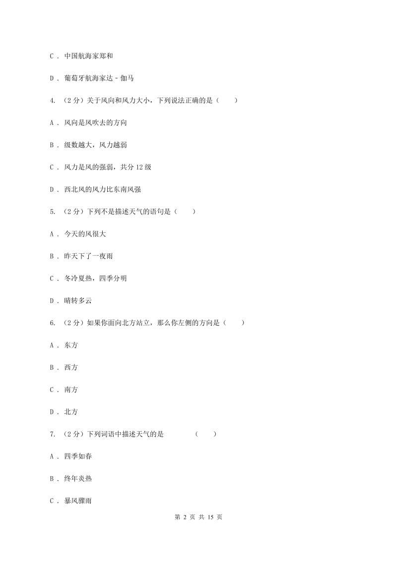 粤教版九年级上学期地理第二次月考试卷C卷_第2页