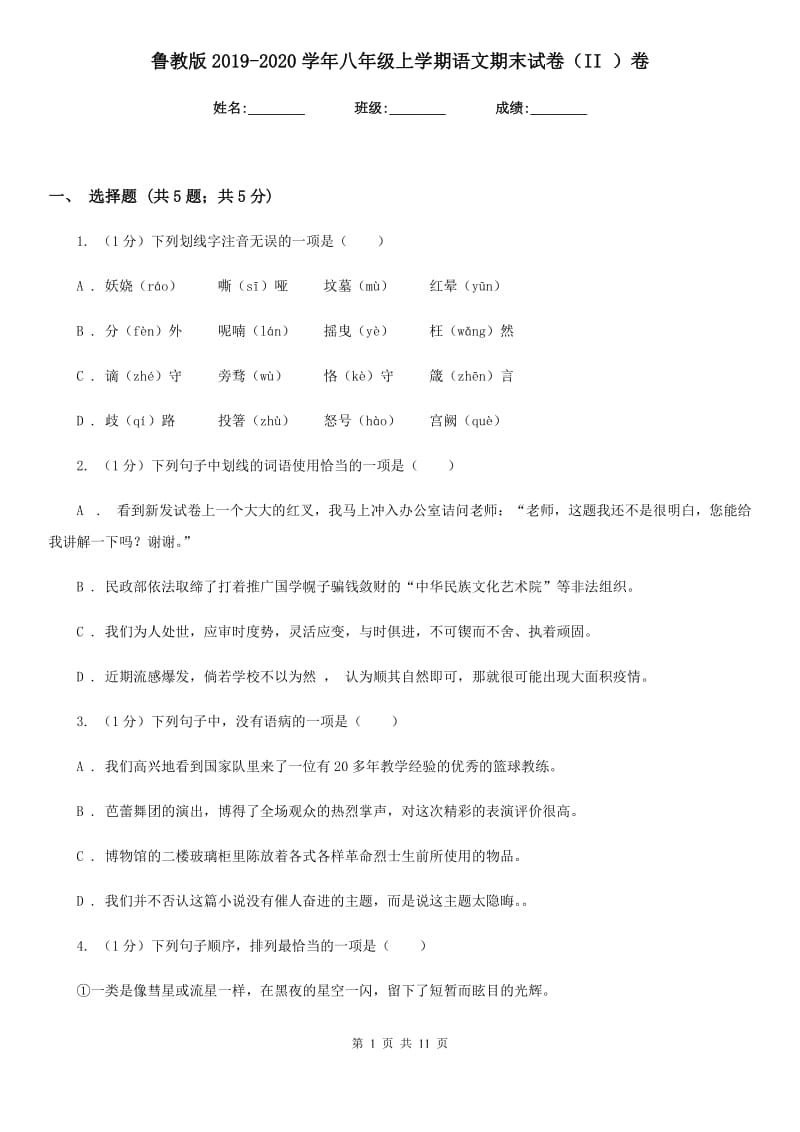 鲁教版2019-2020学年八年级上学期语文期末试卷（II ）卷_第1页