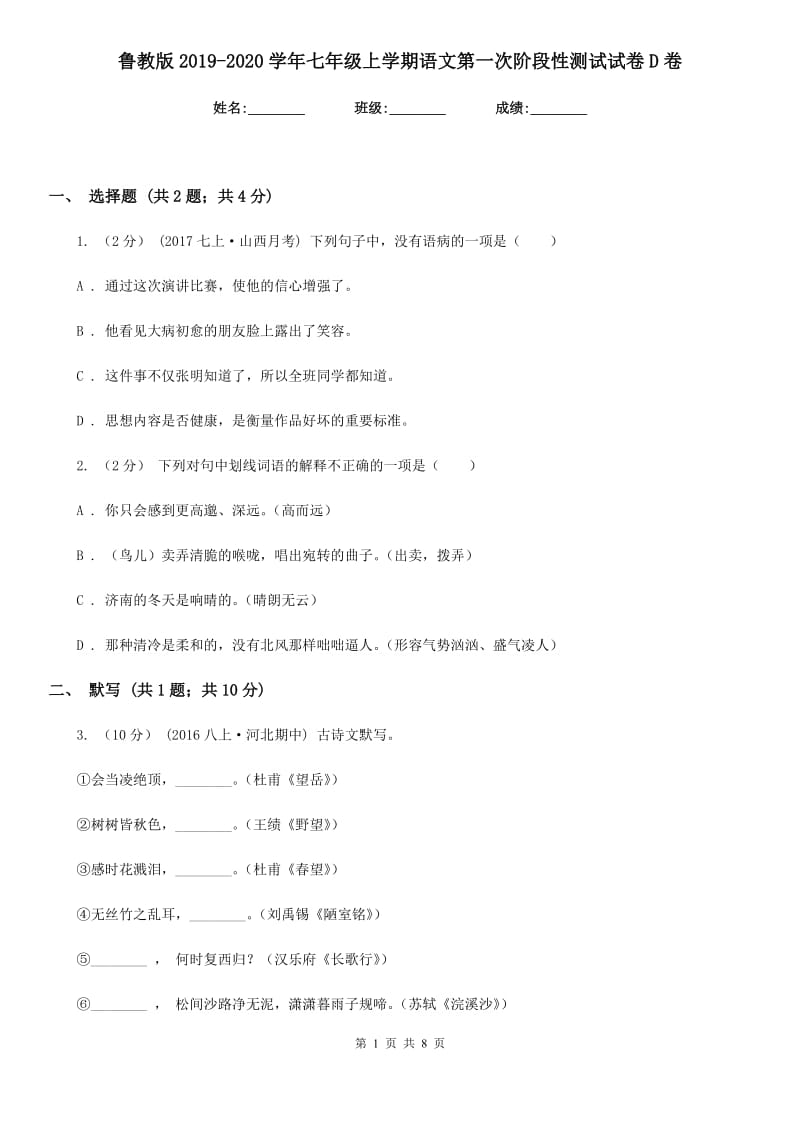 鲁教版2019-2020学年七年级上学期语文第一次阶段性测试试卷D卷_第1页