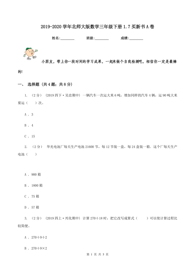 2019-2020学年北师大版数学三年级下册1.7买新书A卷_第1页