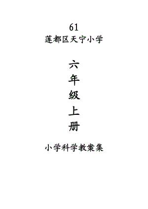 教科版六年級(jí)上冊(cè)科學(xué)教案 蓮都區(qū)天寧小學(xué)