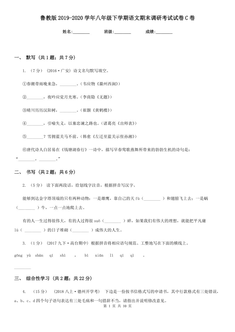 鲁教版2019-2020学年八年级下学期语文期末调研考试试卷C卷_第1页