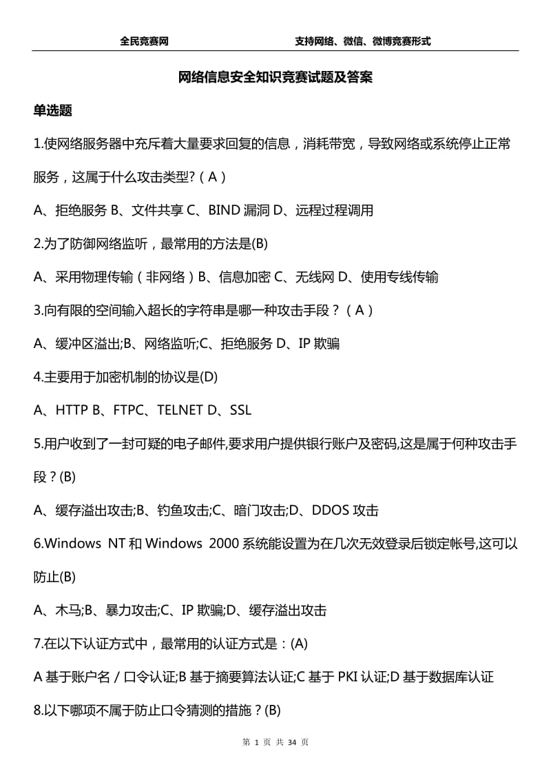 网络信息安全知识网络竞赛试题(附答案)_第1页