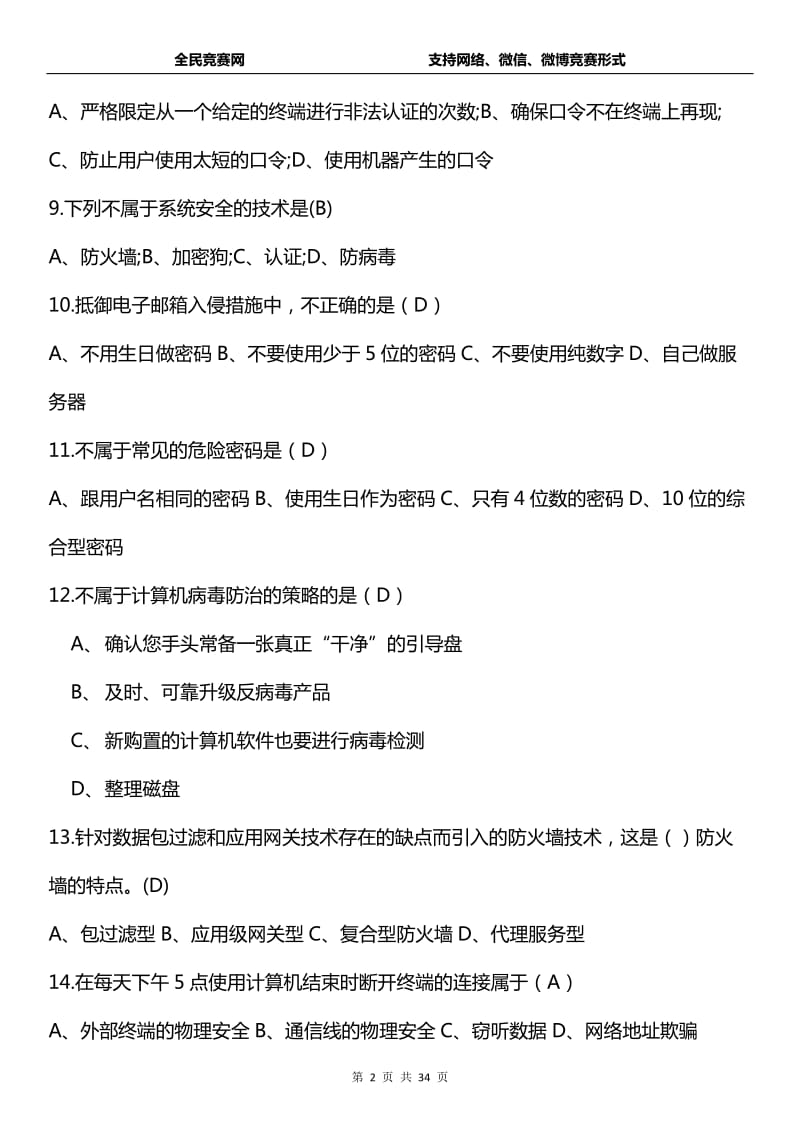 网络信息安全知识网络竞赛试题(附答案)_第2页