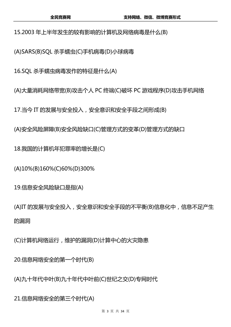 网络信息安全知识网络竞赛试题(附答案)_第3页