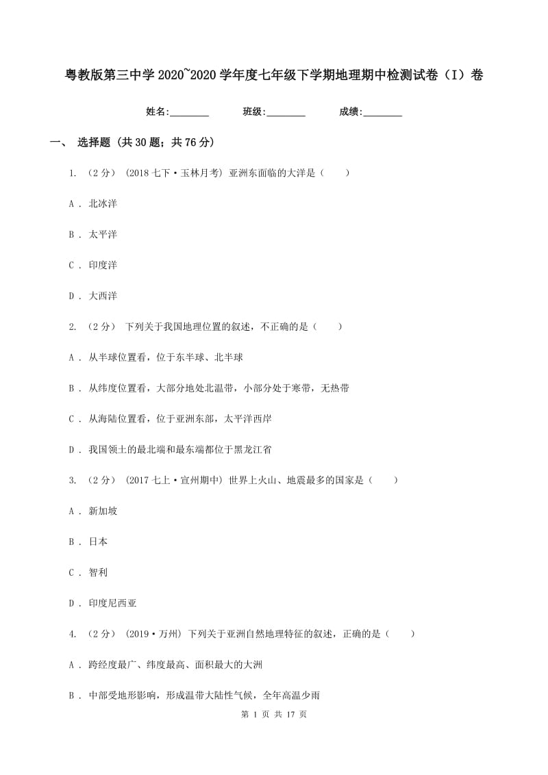 粤教版第三中学2019-2020学年度七年级下学期地理期中检测试卷（I）卷_第1页