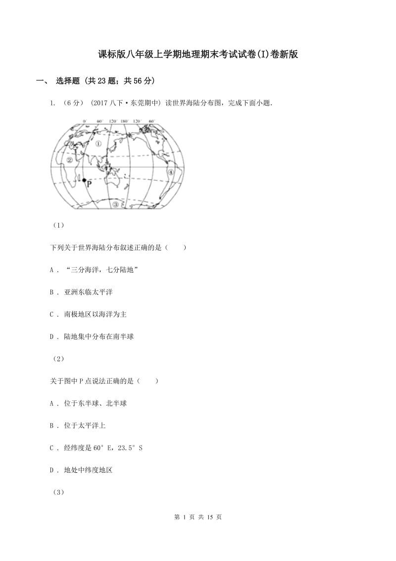 课标版八年级上学期地理期末考试试卷(I)卷新版_第1页