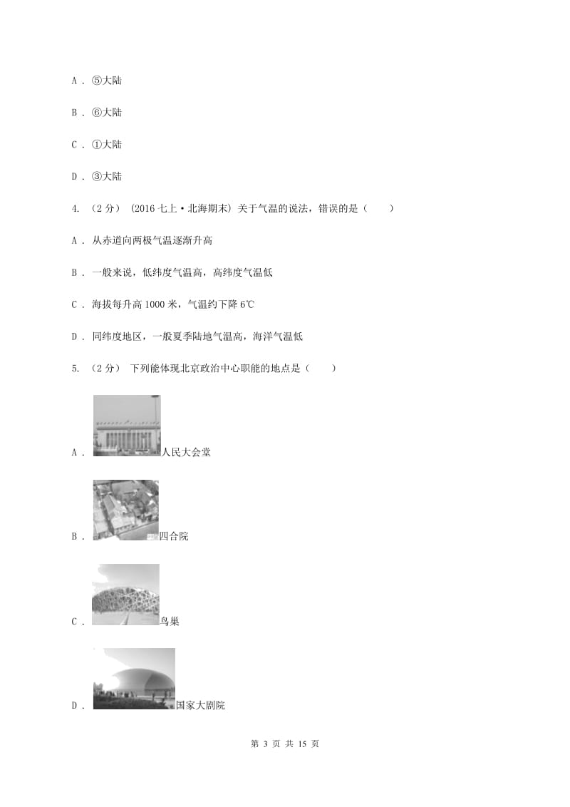 课标版八年级上学期地理期末考试试卷(I)卷新版_第3页