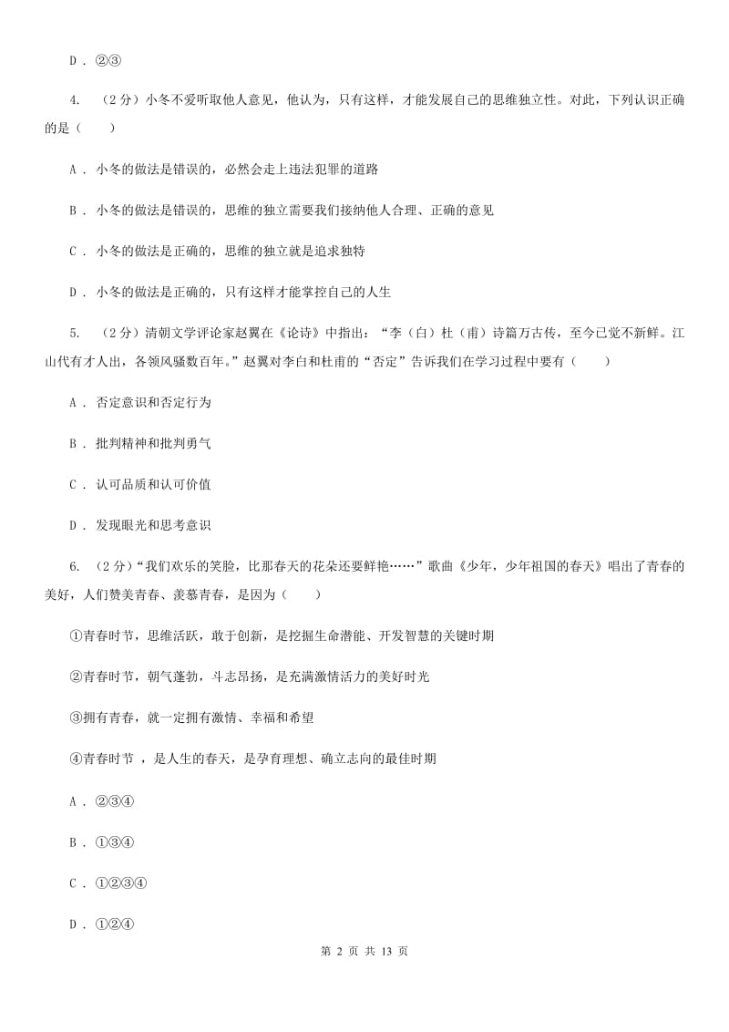 浙江省七年级下学期道德与法治第一次考练试卷（II ）卷_第2页