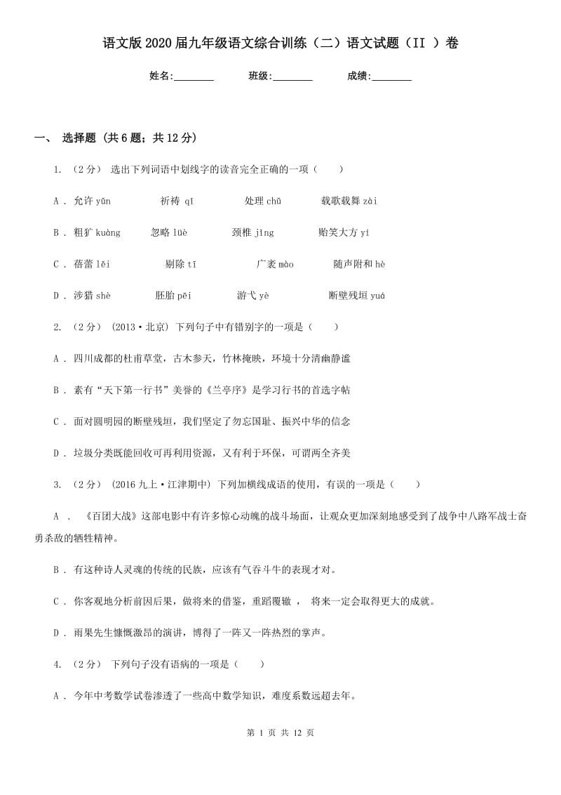 语文版2020届九年级语文综合训练（二）语文试题（II ）卷_第1页