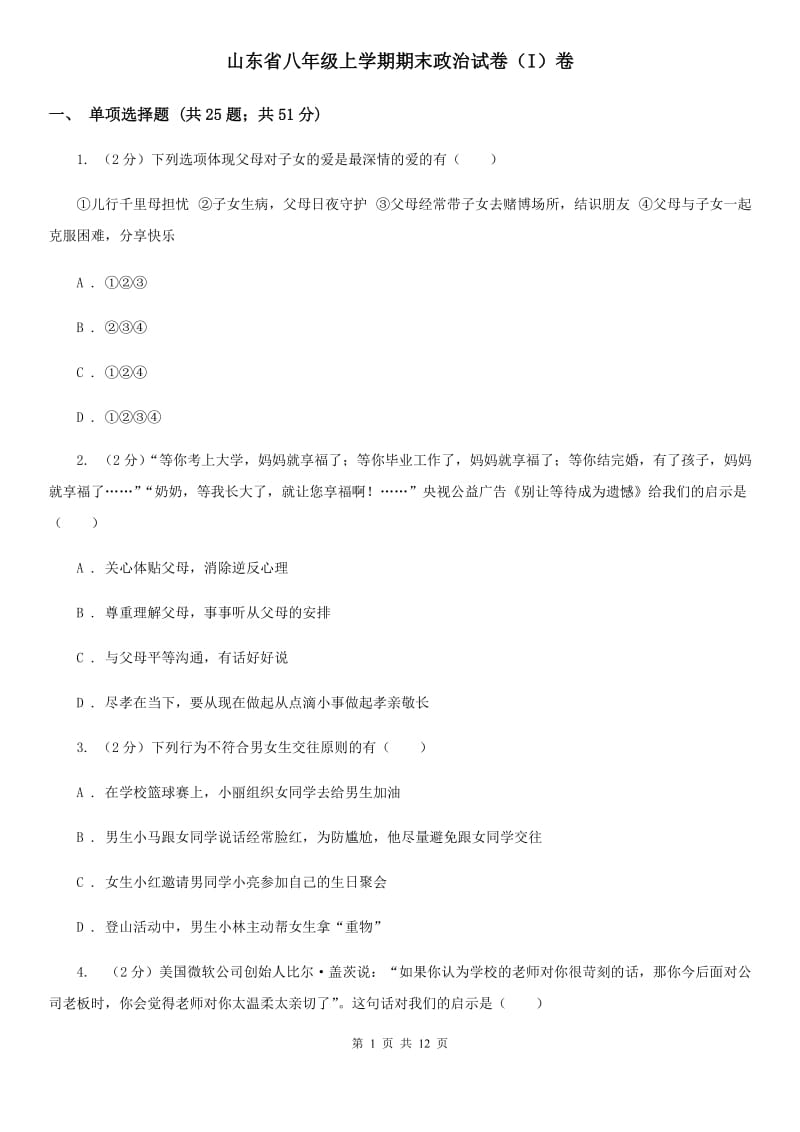 山东省八年级上学期期末政治试卷（I）卷_第1页