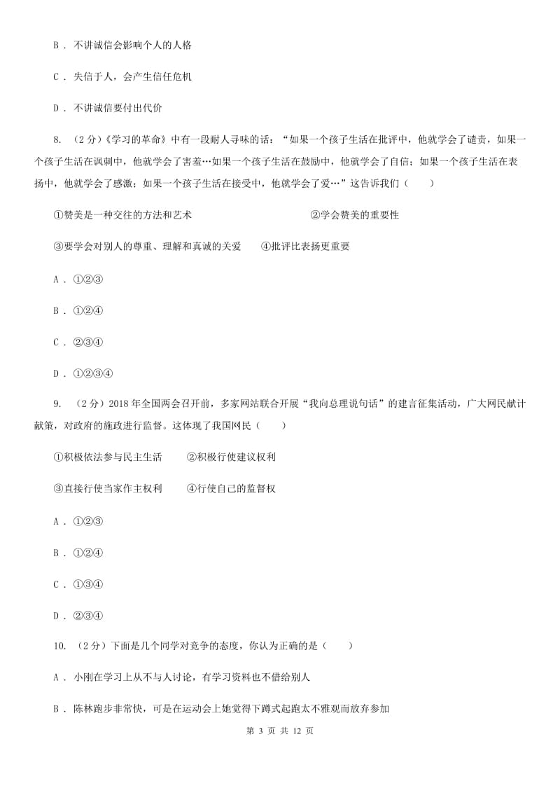 山东省八年级上学期期末政治试卷（I）卷_第3页