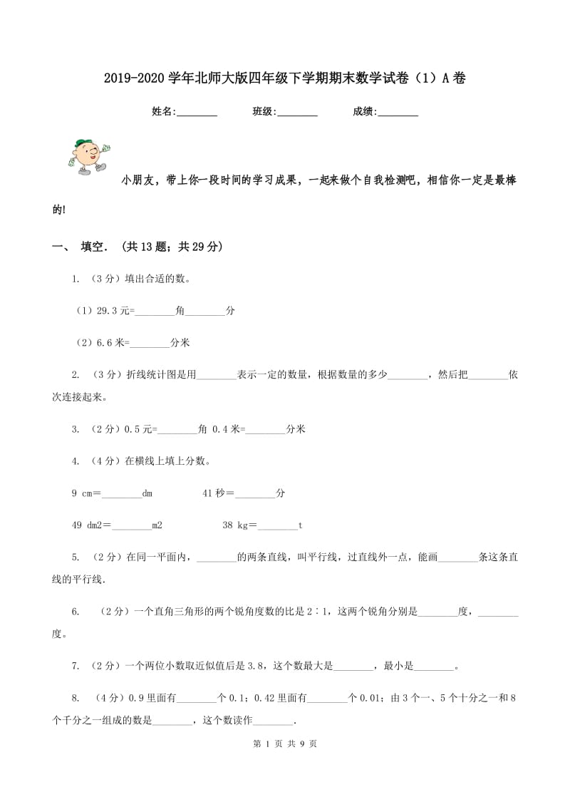 2019-2020学年北师大版四年级下学期期末数学试卷（1）A卷_第1页