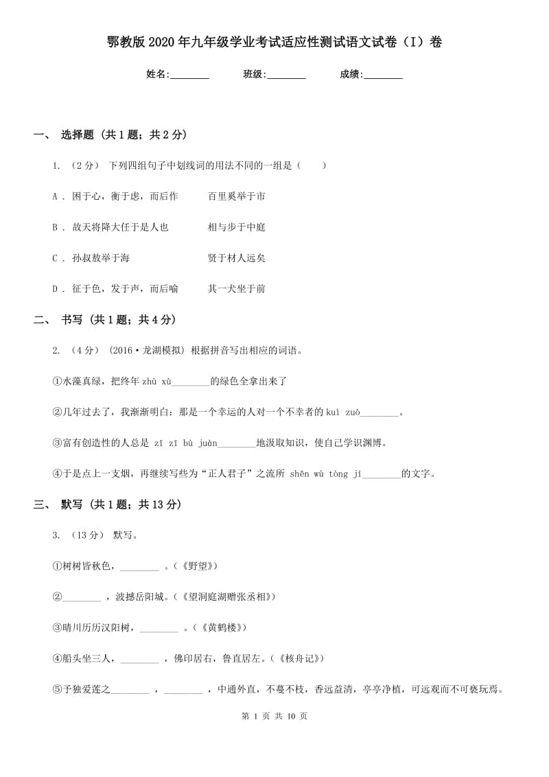 鄂教版2020年九年级学业考试适应性测试语文试卷（I）卷_第1页