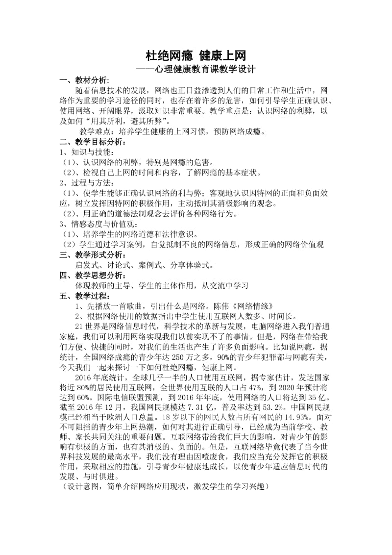 远离网瘾-健康上网-心理教育课教学设计_第1页