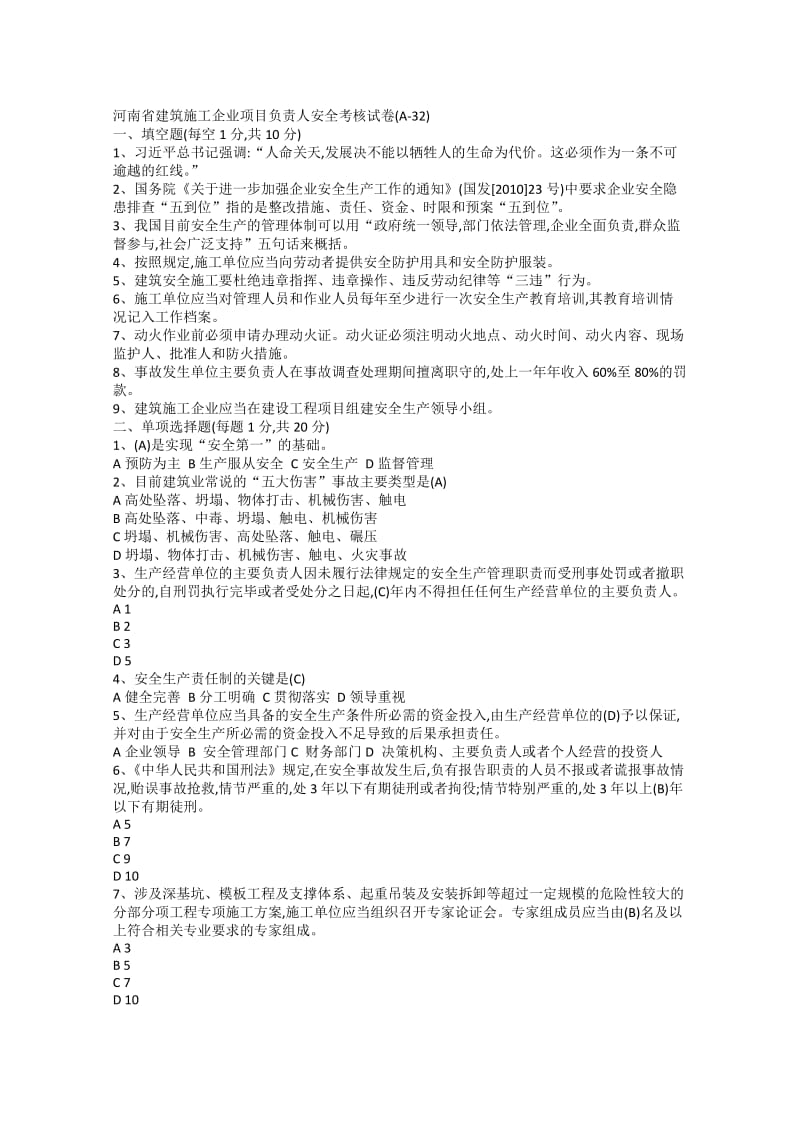河南省建筑施工企业项目负责人安全考核试卷_第1页