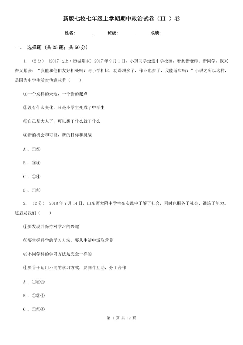 新版七校七年级上学期期中政治试卷（II ）卷_第1页