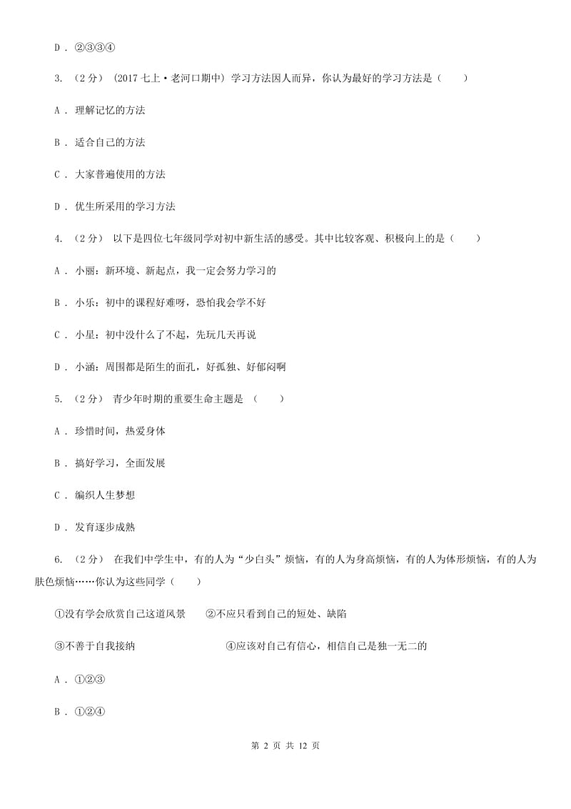 新版七校七年级上学期期中政治试卷（II ）卷_第2页