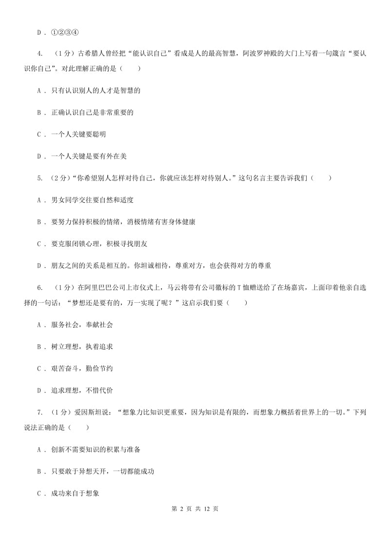 浙江省七年级上学期道德与法治期中联考试卷（II ）卷_第2页