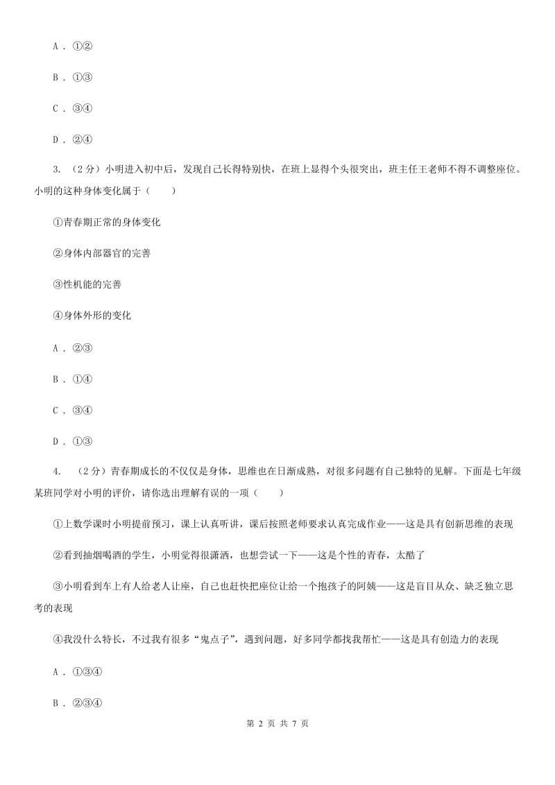 鄂教版2019-2020学年七年级下学期文综（道德与法治)期中考试试题（II ）卷_第2页