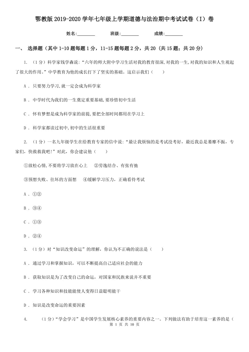 鄂教版2019-2020学年七年级上学期道德与法治期中考试试卷（I）卷_第1页