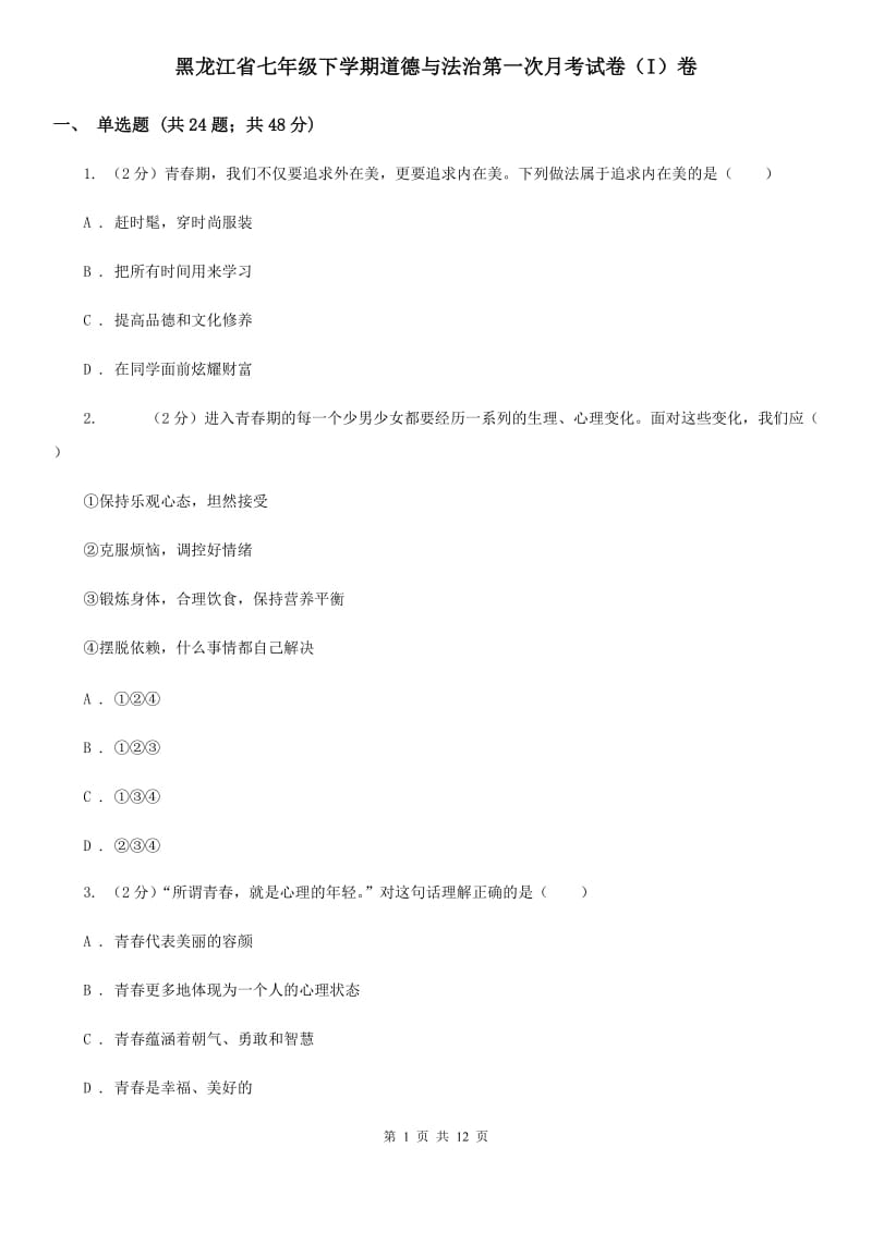 黑龙江省七年级下学期道德与法治第一次月考试卷（I）卷_第1页