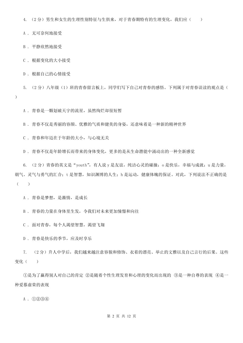 黑龙江省七年级下学期道德与法治第一次月考试卷（I）卷_第2页