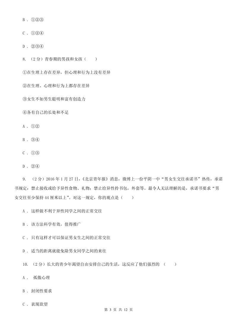 黑龙江省七年级下学期道德与法治第一次月考试卷（I）卷_第3页