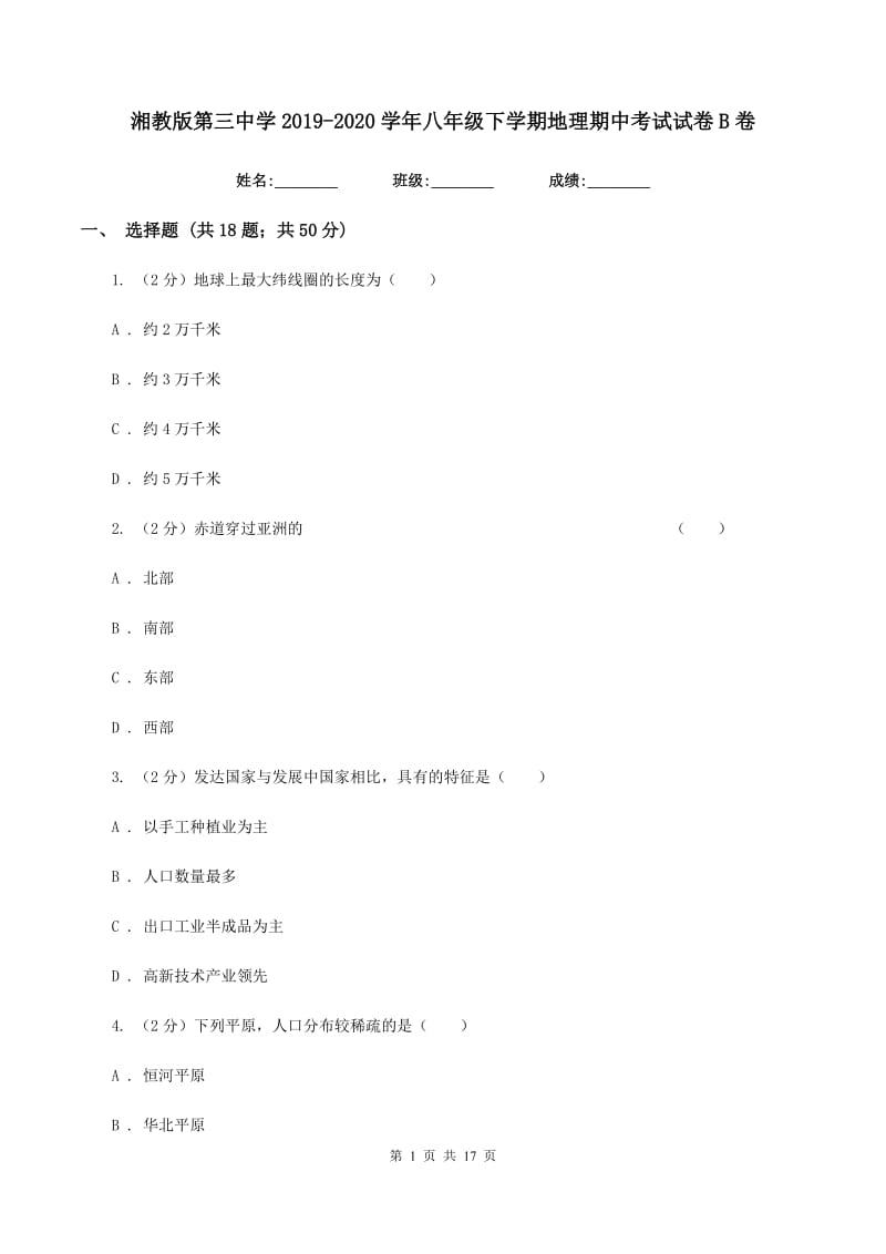 湘教版第三中学2019-2020学年八年级下学期地理期中考试试卷B卷_第1页