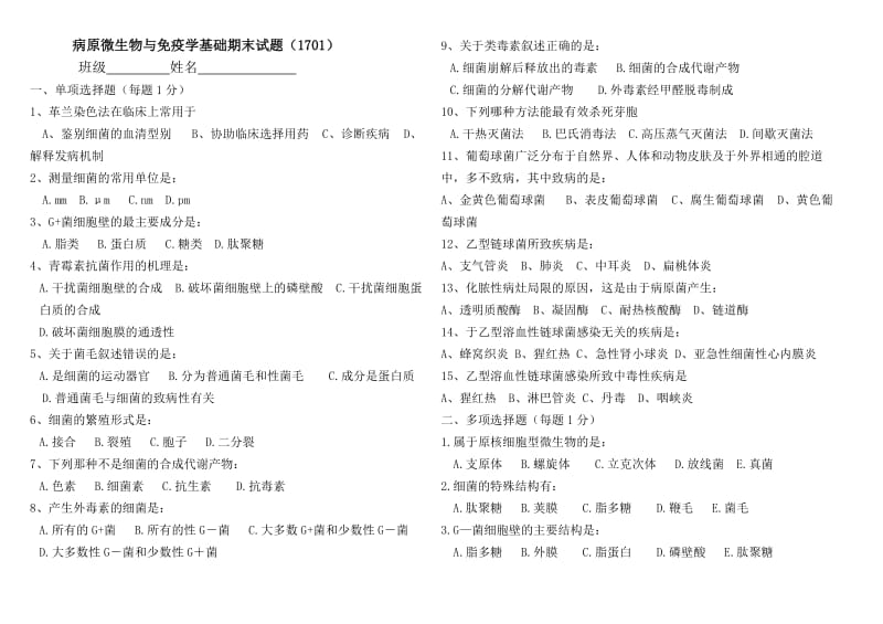 病原微生物与免疫学基础期末试题1701_第3页