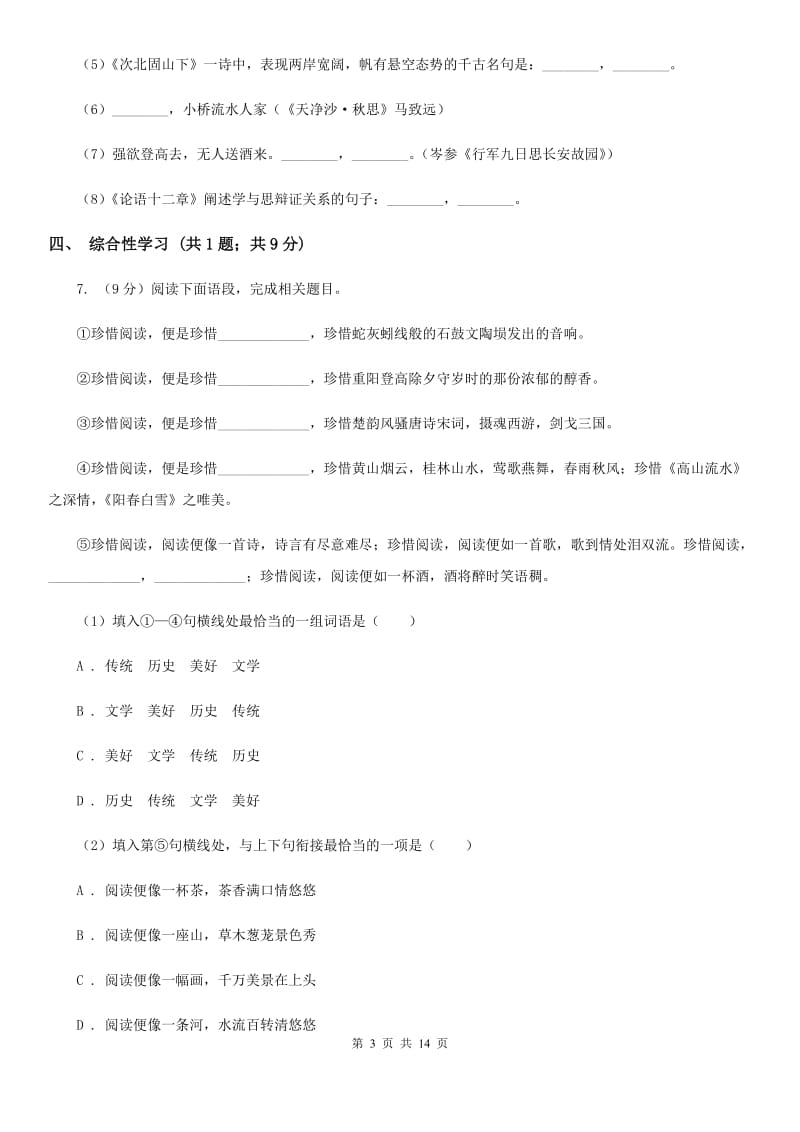 西师大版2019-2020学年八年级上学期语文期末考试试卷D卷_第3页